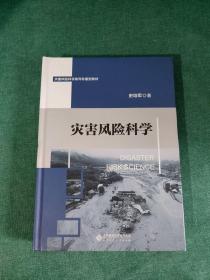 灾害风险科学系列专著型教材:灾害风险科学【精装】