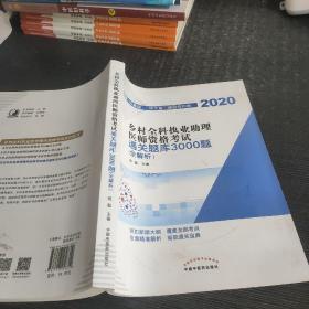 乡村全科执业助理医师资格考试通关题库3000题（医学培训知名专家田磊团队编写，助你攻克乡村全科执