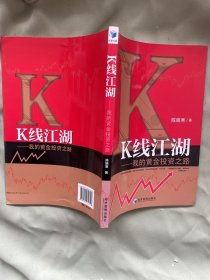 K线江湖——我的黄金投资之路