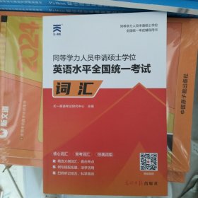 2021年同等学力人员申请硕士学位英语水平全国统一考试词汇