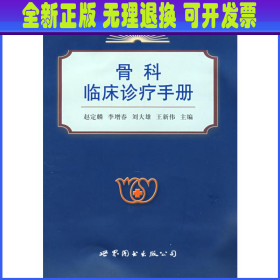 现代医学常备系列：骨科临床诊疗手册