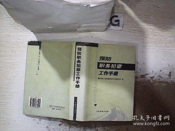 预防职务犯罪工作手册