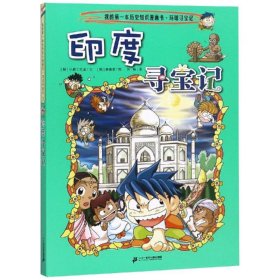 环球寻宝记:印度寻宝记/我的第一本历史知识漫画书3 9787556836499