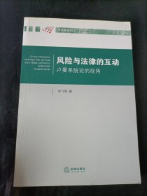 风险与法律的互动：卢曼系统论的视角