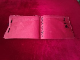 喜礼账 1978年11月初6（结婚喜礼簿）