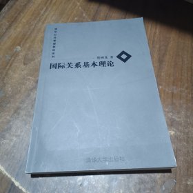 国际关系基本理论