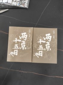 两京十五日（全2册）马伯庸全新作品