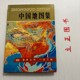 【正版现货，库存未阅】中国地图集（精装本，带书衣）《中国地图集》是一部实用性很强的参考工具书，共有各类地图254幅，文字说明约17万字，地名索引约4万条。图集采用现代数字制图技术制作而成，在图幅设置、内容选取、表示方法、印刷装帧等方面充分吸纳国内外优秀地图集的特占，力求做到科学性、知识性、实用性和艺术性的和谐统一。品相好，保证正版图书，库存现货实拍，下单即可发货，实用性强，参考价值高，适合收藏阅读