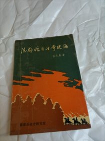 德都抗日战争史话