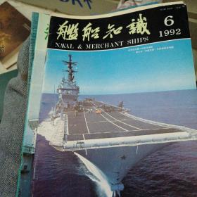 《舰船知识》期刊:1994年第1期