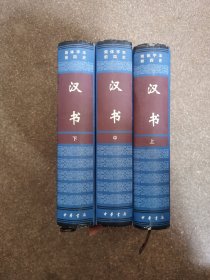 汉书 中华书局 简体（全三册） 一版一印