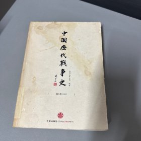 中国历代战争史（第5册）：两晋