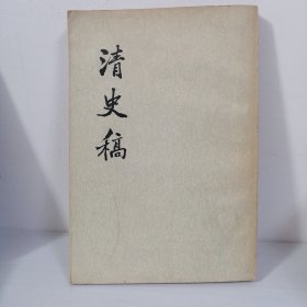 清史稿 三四 （第三十四册）1977年一版一印