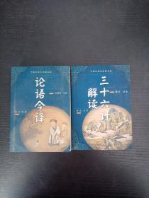 中国古典文学精品屋（三十六计解读+论语今译）两本合售.