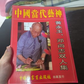 中国当代艺神 黄永玉 邓尚志双人集