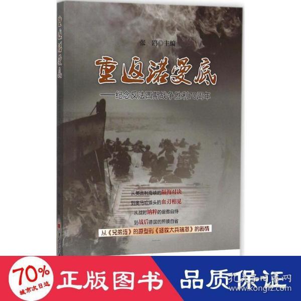 重返诺曼底：纪念反法西斯战争胜利70周年