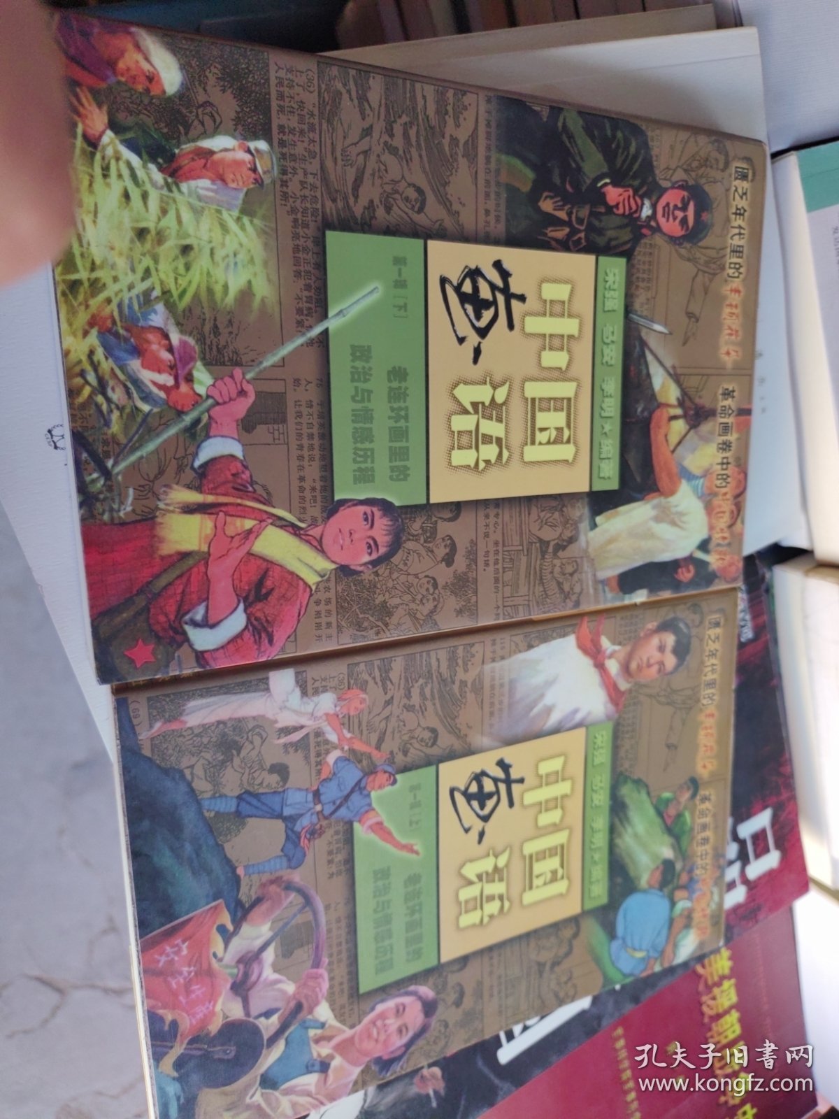 中国画语.第一辑.上下.老连环画里的政治与情感历程