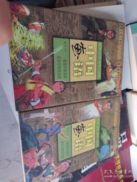 中国画语.第一辑.上下.老连环画里的政治与情感历程