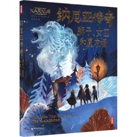 纳尼亚传奇-狮子女巫和魔衣橱(精) 儿童文学 (英)c.s. 刘易斯(c.s. lewis) 新华正版