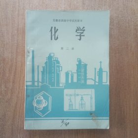 安徽省高级中学试用课本 化学第二册