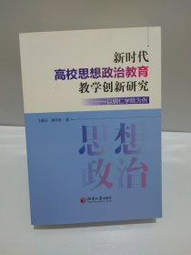 新时代高校思想政治教育教学创新研究