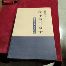 欧阳可日校译帛书老子 参照简帛书甲、乙本校对稿-