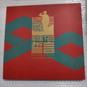 军旗下的誓言 邮票珍藏全