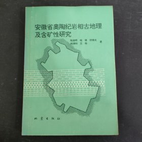 安徽省奥陶纪岩相古地理及含矿性研究 【作者陆彦邦签名本】