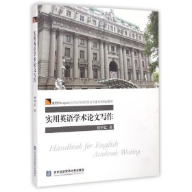 实用英语学术论文写作/展望（Prospect）全国高等院校英语专业系列精品教材