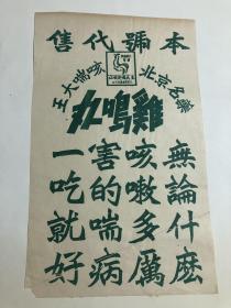 雞鸡丸广告