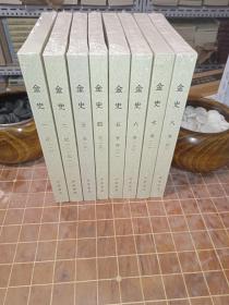 金史（点校本二十四史 修订本 全8册）平装 全新塑封 原箱装 一版一印（包开发票！）