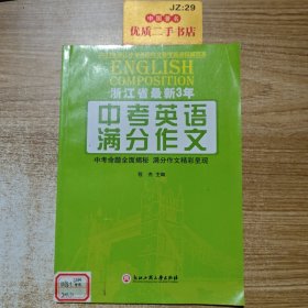 浙江省最新3年中考英语满分作文