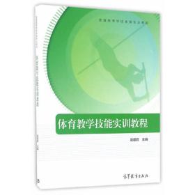 体育教学技能实训教程赵超君 主编