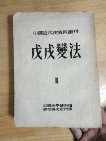 戊戌变法第三册 50年代老书