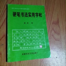 硬笔书法实用字帖