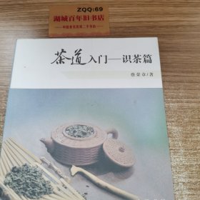 茶道入门——识茶篇