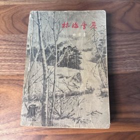 林海雪原 作家出版社 大32开本 1957年一版1958年北京二印 真正的初版本 古一舟油画封面 此画仅存此版 三印起更换
