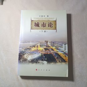 城市论—以杭州为例 下