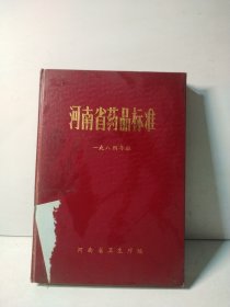 河南省药品标准（一九八四年版）