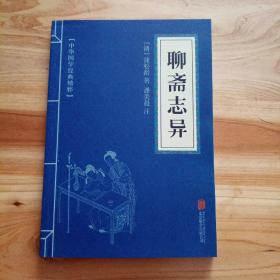 中华国学经典精粹·志怪小说经典必读本:聊斋志异