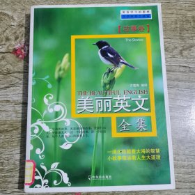 双语读物（故事卷）：美丽英文全集