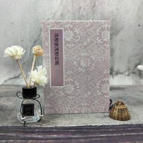 臺灣藝文印書館版 李次九校讀《詞選續(xù)詞選校讀》（25開精裝）