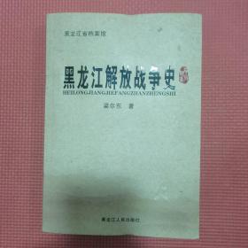 黑龙江解放战争史