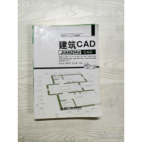 YT1010740 建筑CAD 有瑕疵 书内有字迹9787560531540刘文英主编;