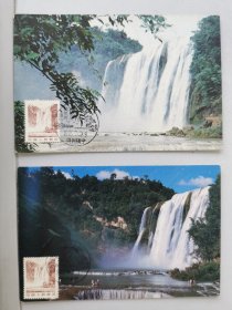 黄果树瀑布自制极限片两种，2001年新邮发行日首日风景邮戳