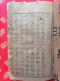 清同治或更早木刻本 唱本【新刻天下美景】一册全