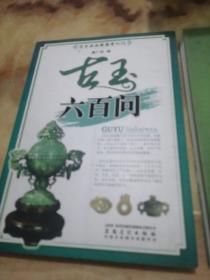 艺术品收藏鉴赏入门：古玉六百问