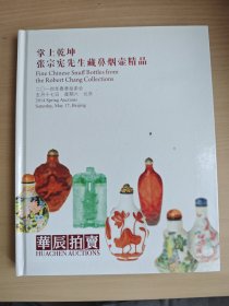 北京华辰拍卖 2014年春拍 掌上乾坤——张宗宪先生藏鼻烟壶精品