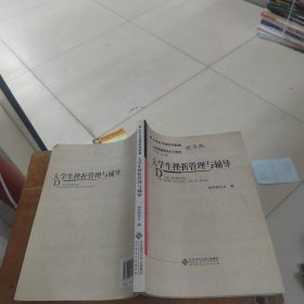 大学生挫折管理与辅导