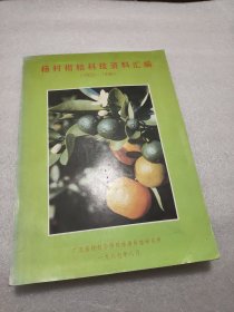 杨村柑桔科技资料汇编（1953-1986）